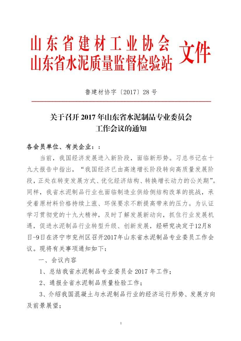 2017年山東省水泥制品專(zhuān)業(yè)委員會(huì)年會(huì)通知(于主任改)0000.jpg