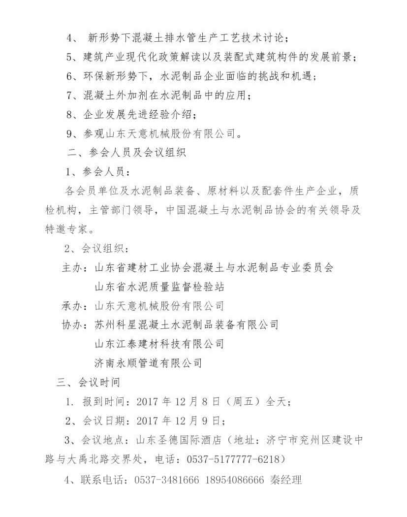 2017年山東省水泥制品專(zhuān)業(yè)委員會(huì)年會(huì)通知(于主任改)0001.jpg