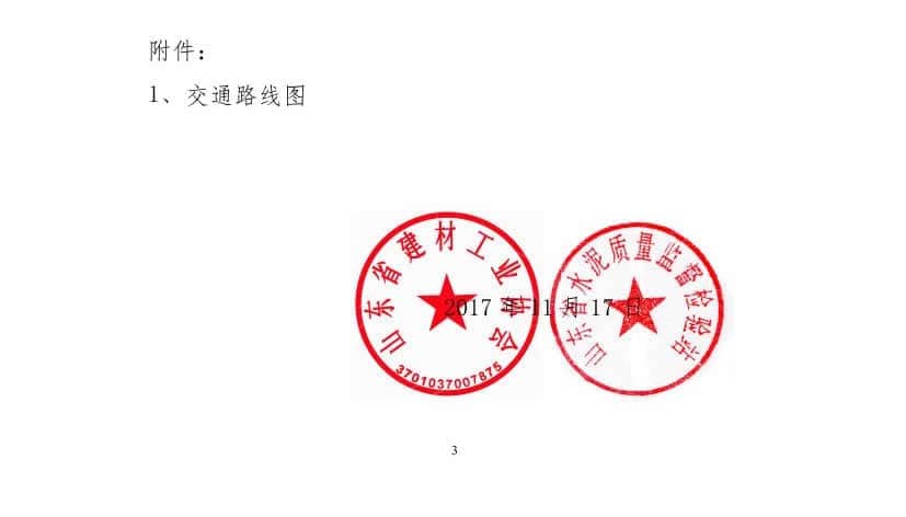 2017年山東省水泥制品專(zhuān)業(yè)委員會(huì)年會(huì)通知(于主任改)0002.jpg