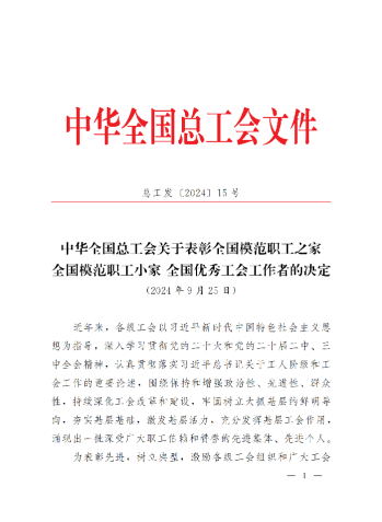 中華全國總工會關(guān)于表彰全國模范職工之家、全國模范職工小家、全國優(yōu)秀工會工作者的決定(3)_00