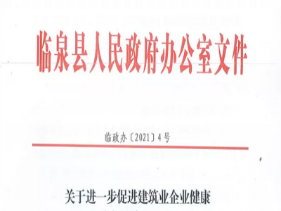 安徽省臨泉縣裝配式建筑最高獎補(bǔ)貼1000萬，進(jìn)一步促進(jìn)建筑業(yè)發(fā)展