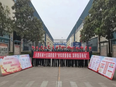夯實(shí)質(zhì)量基礎(chǔ) 深耕新質(zhì)格局|天意機(jī)械舉行2024年質(zhì)量月啟動宣誓儀式